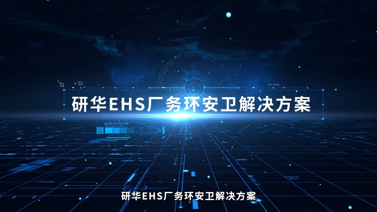 研华EHS厂务环安卫管理，助力企业ESG可持续发展